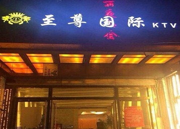 桂东哪个KTV真空陪酒妹子服务好-至尊国际KTV消费价格服务点评