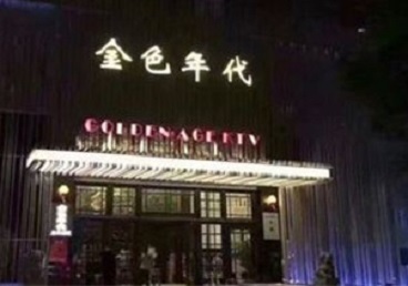 桂东KTV陪唱公主哪家最便宜-金色年代KTV便宜消费点评